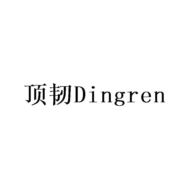 顶韧商标转让