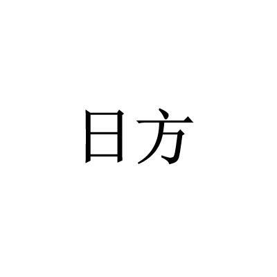 日方商标转让