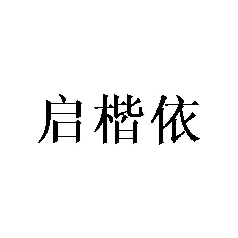 启楷依商标转让