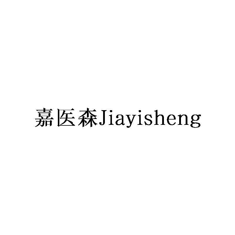 嘉医森 JIAYISHENG商标转让