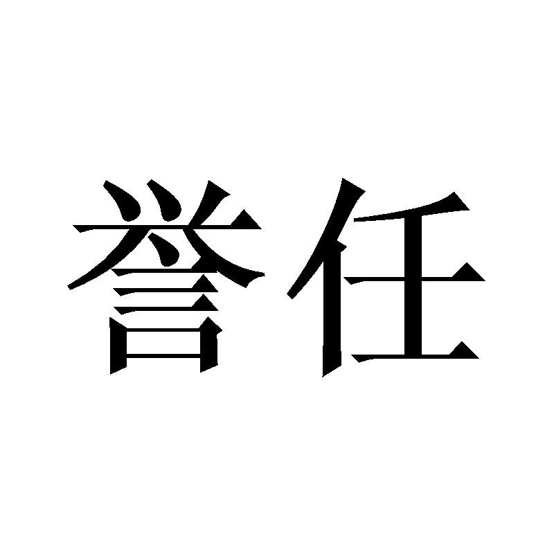 誉任商标转让