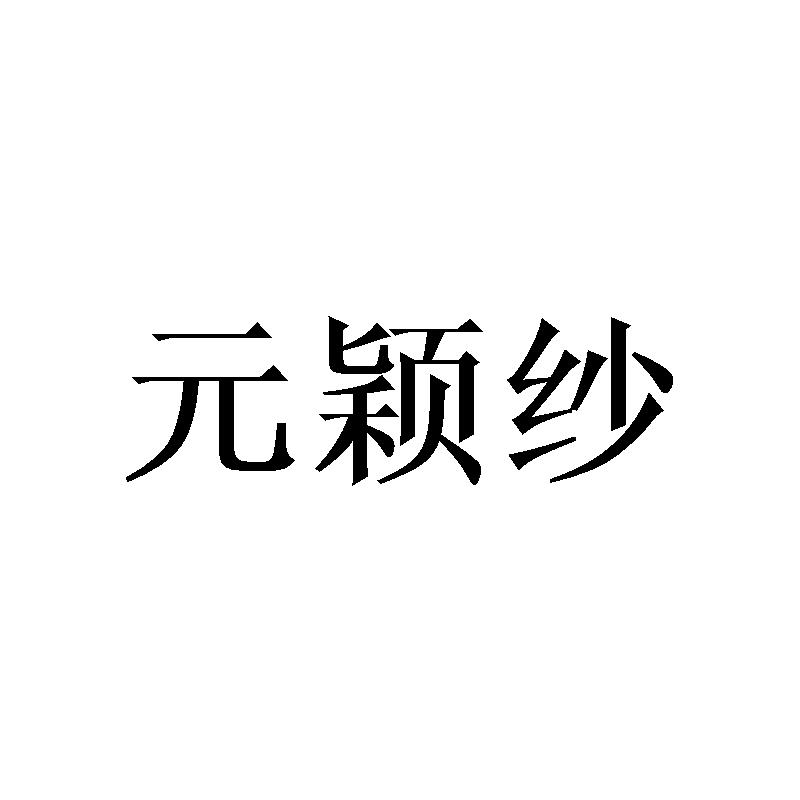 元颖纱商标转让