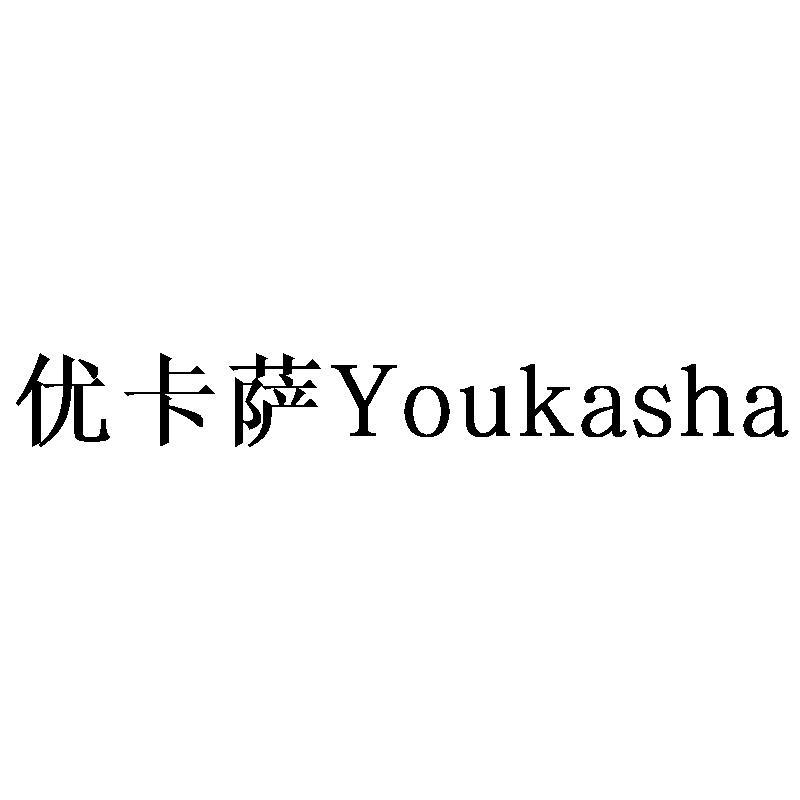 优卡萨 YOUKASHA商标转让