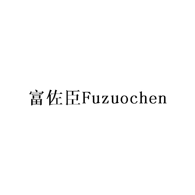 富佐臣商标转让