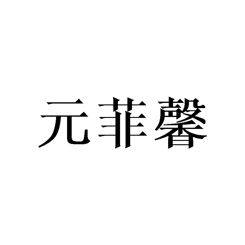 元菲馨商标转让