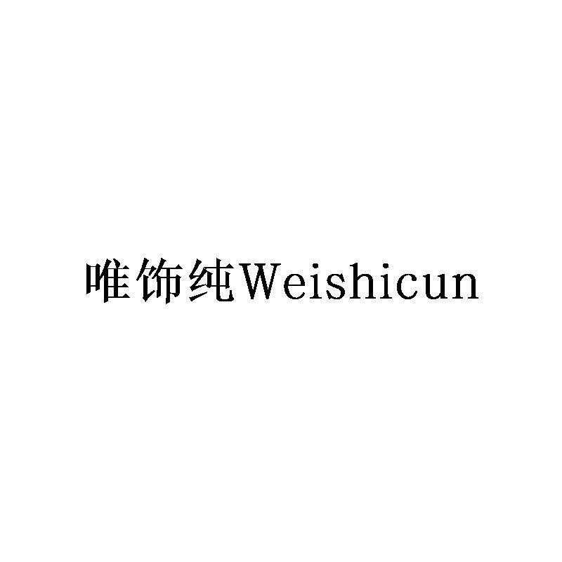 唯饰纯商标转让