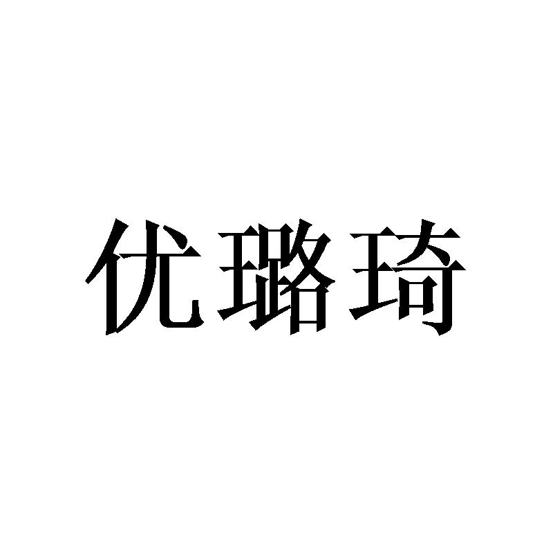 优璐琦商标转让