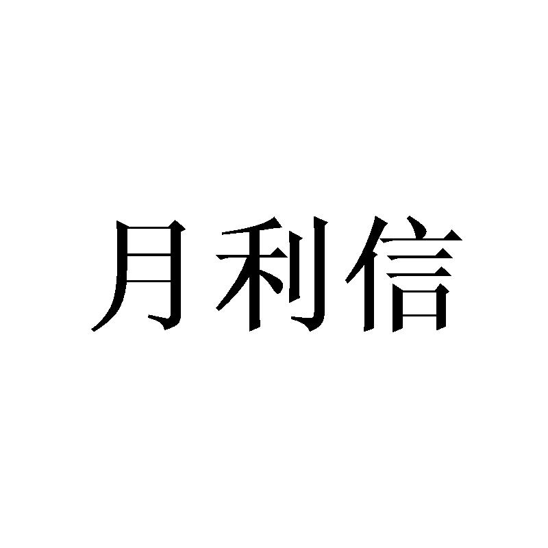 月利信商标转让