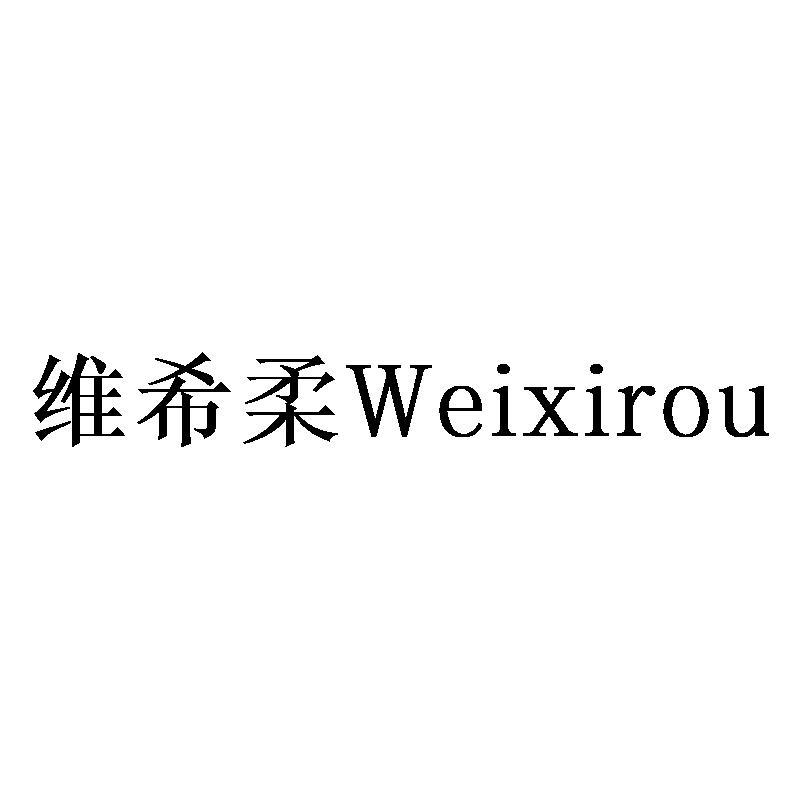 维希柔商标转让