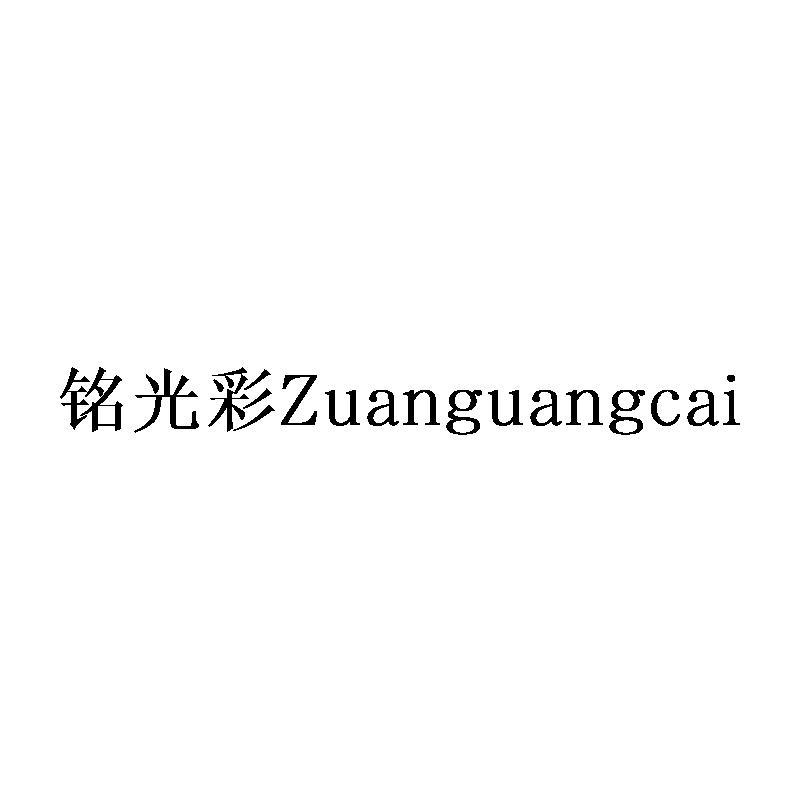 铭光彩ZUANGUANGCAI商标转让