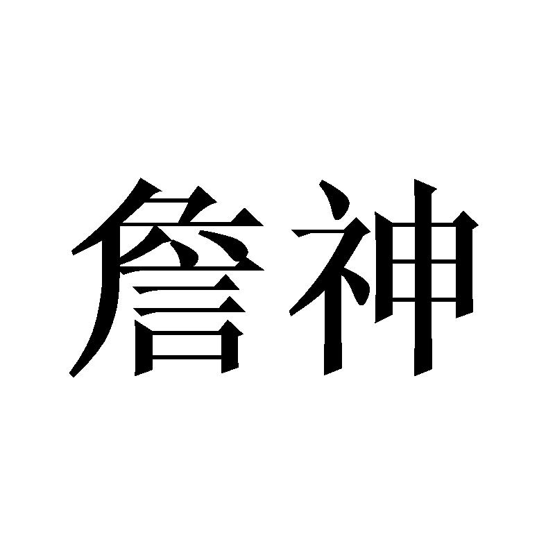 詹神商标转让