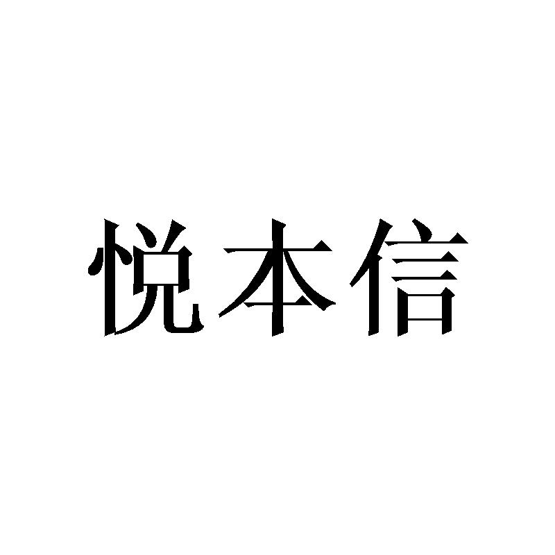 悦本信商标转让