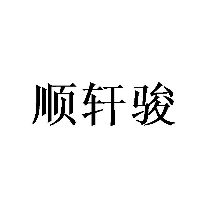 顺轩骏商标转让