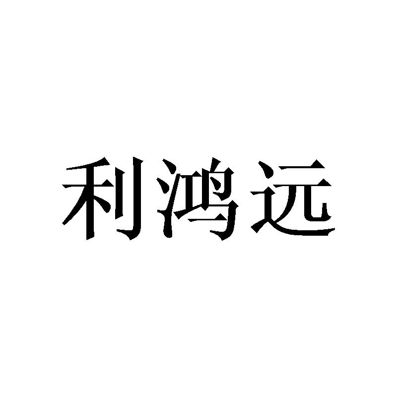 利鸿远商标转让