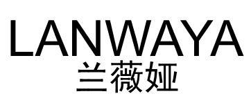 兰薇娅 LANWAYA商标转让