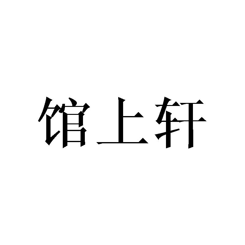 馆上轩商标转让