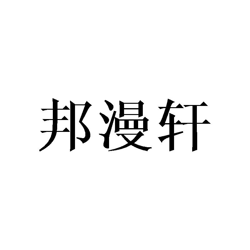 邦漫轩商标转让