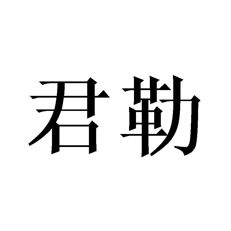 君勒商标转让