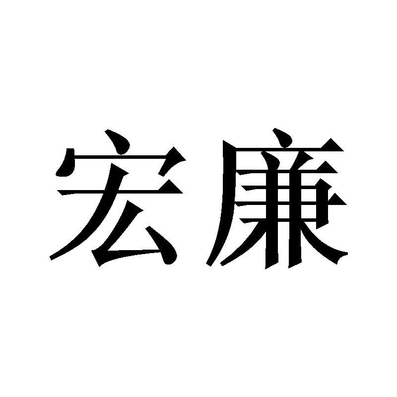 宏廉商标转让