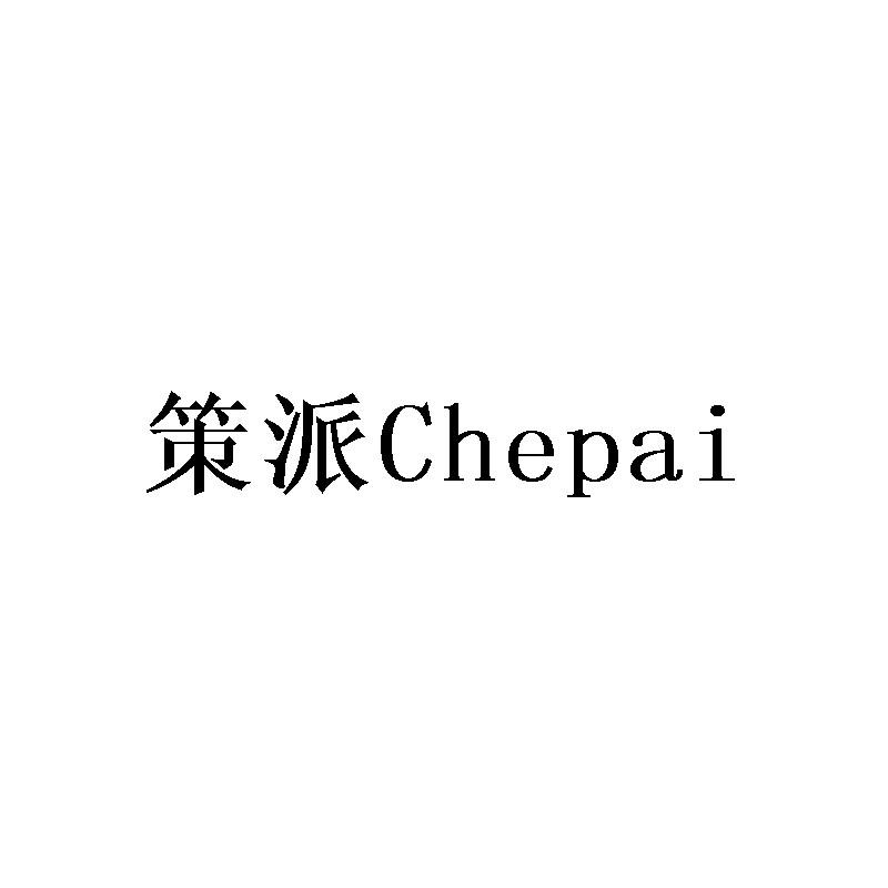 策派 CHEPAI商标转让