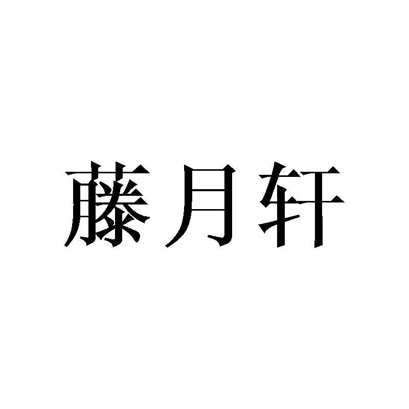 藤月轩商标转让