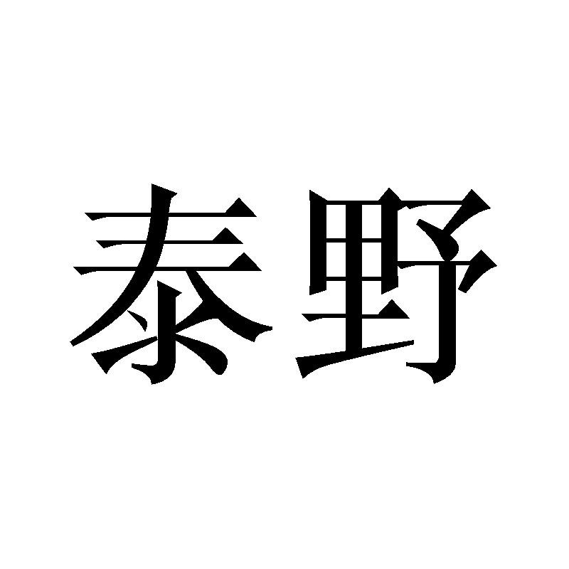 泰野商标转让