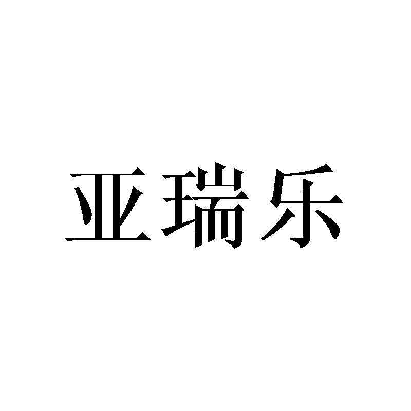 亚瑞乐商标转让