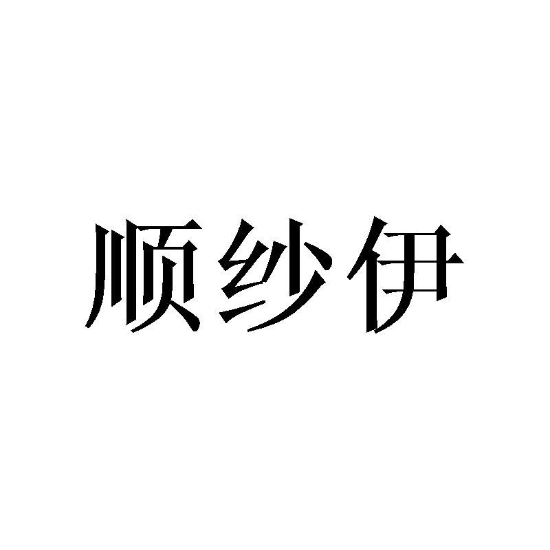 顺纱伊商标转让