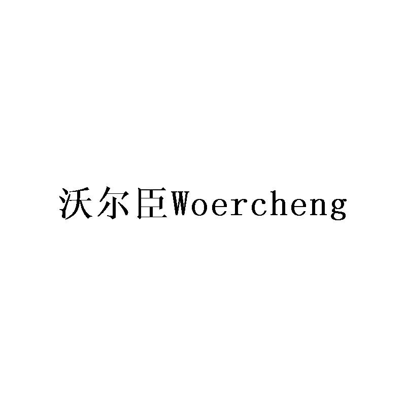 沃尔臣 WOERCHENG商标转让