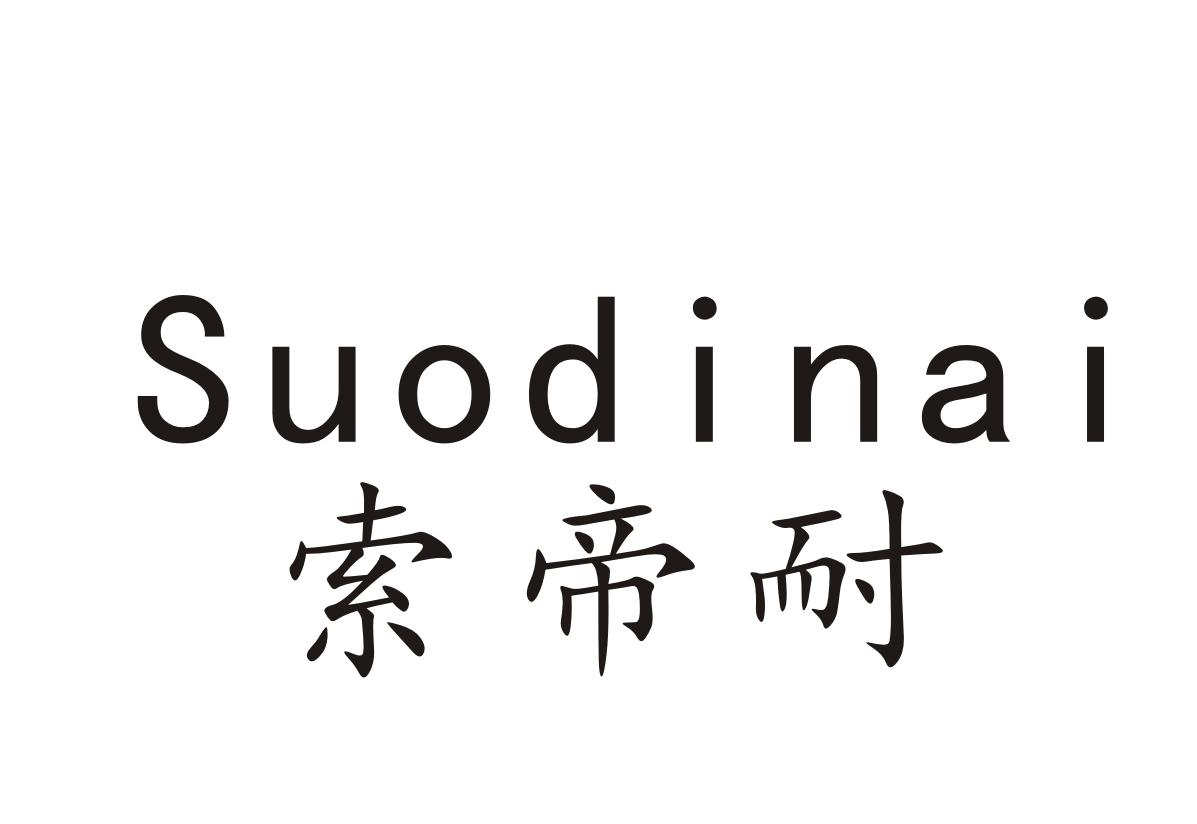 索帝耐商标转让