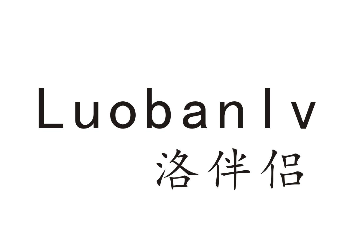 洛伴侣商标转让