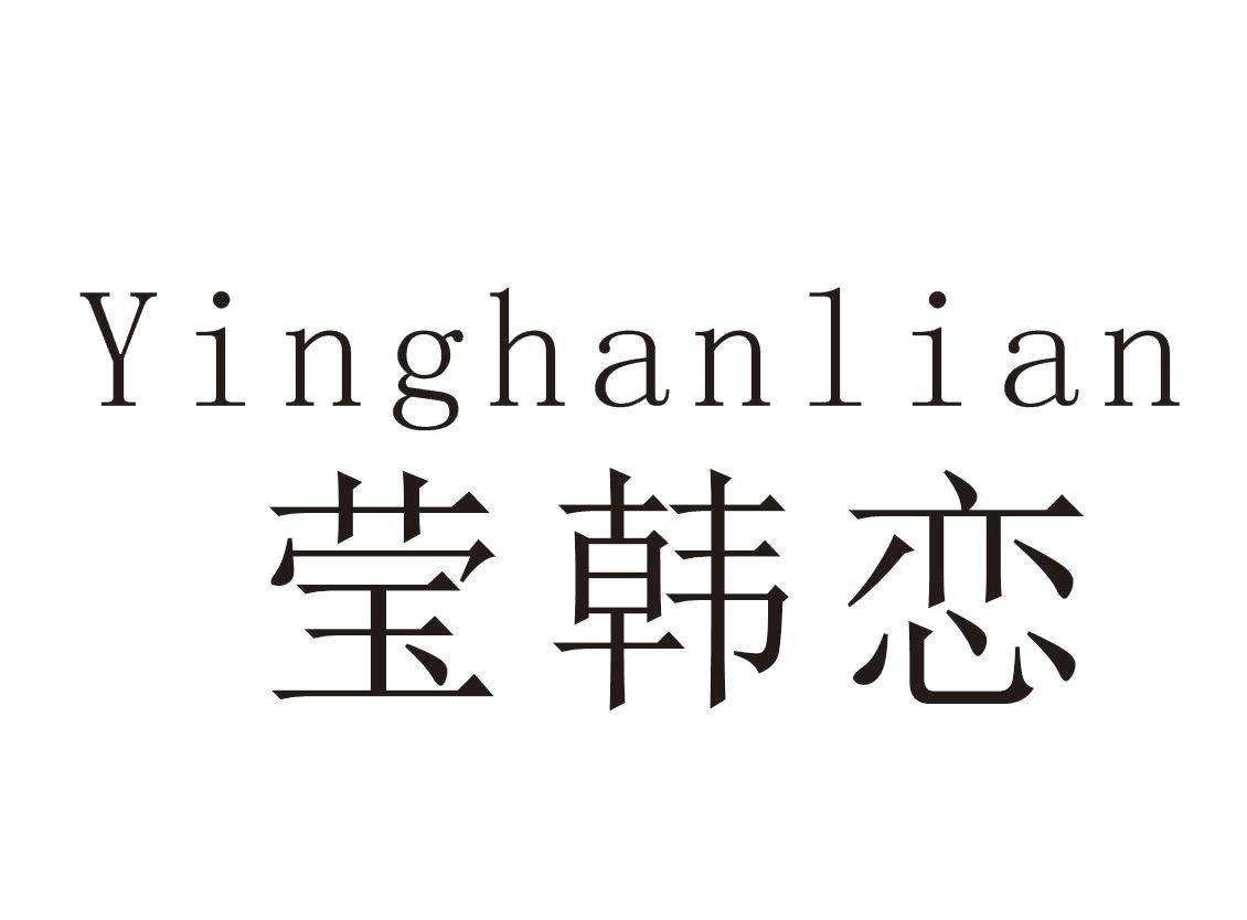 莹韩恋商标转让