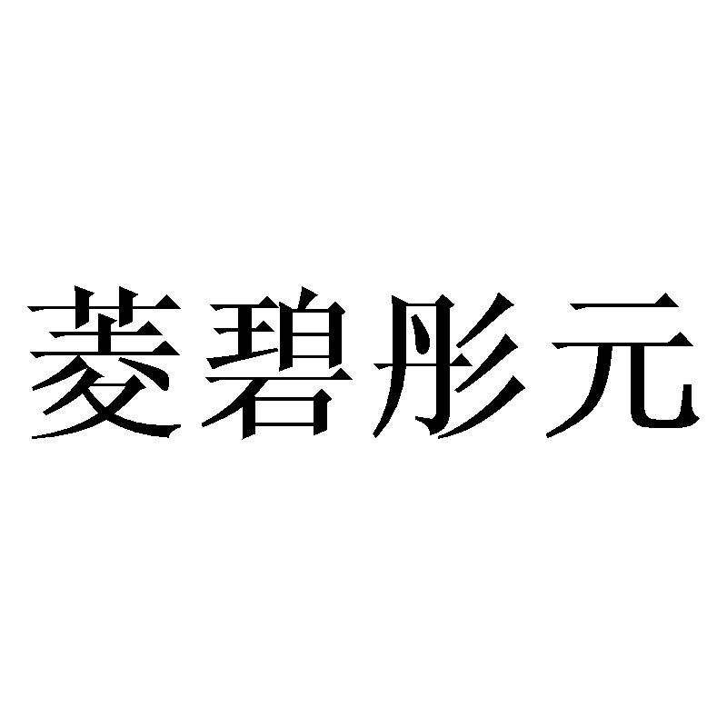 菱碧彤元商标转让