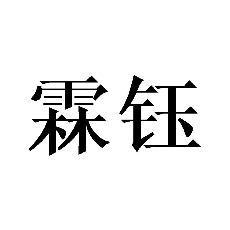 霖钰商标转让