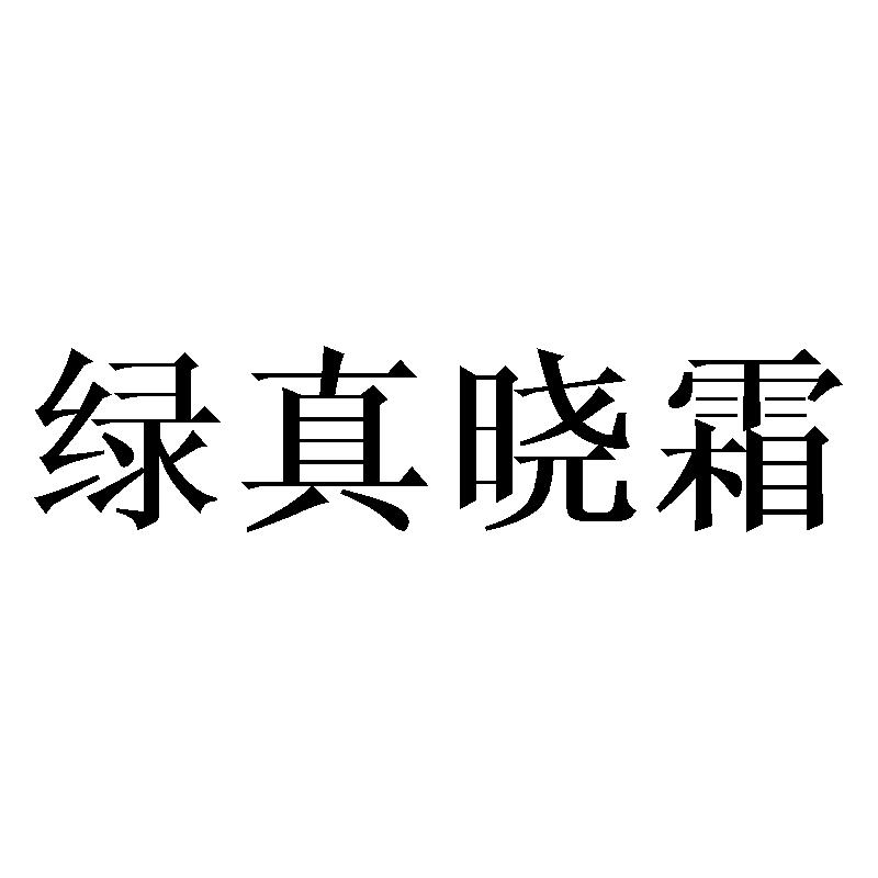 绿真晓霜商标转让