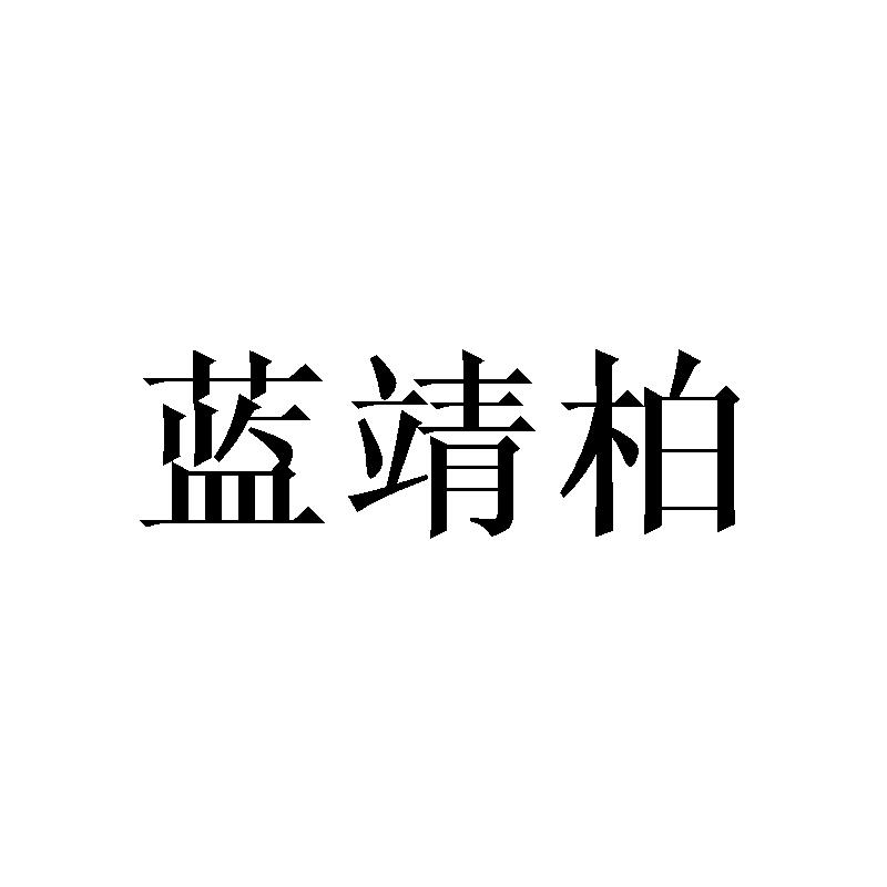 蓝靖柏商标转让