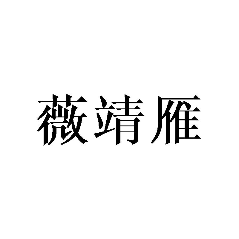 薇靖雁商标转让