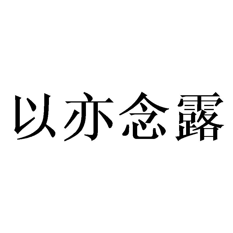 以亦念露商标转让