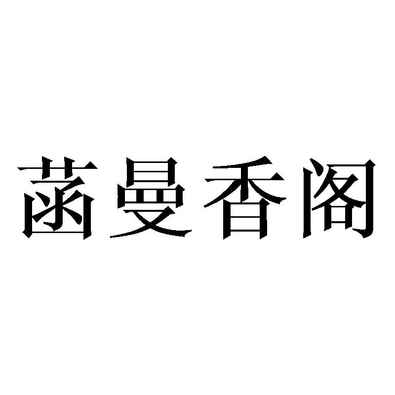 菡曼香阁商标转让