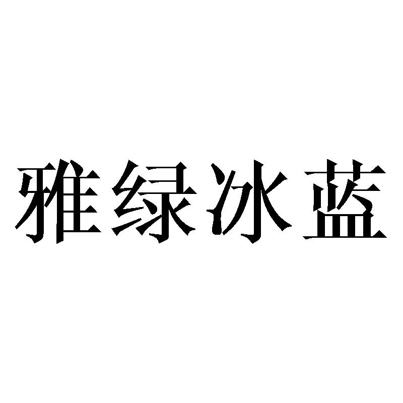 雅绿冰蓝商标转让