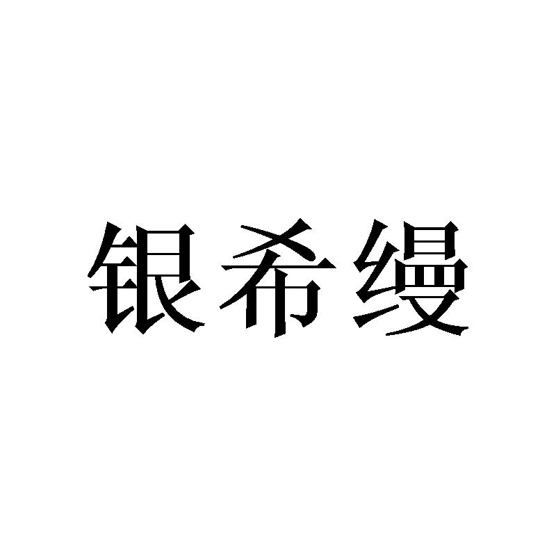 银希缦商标转让