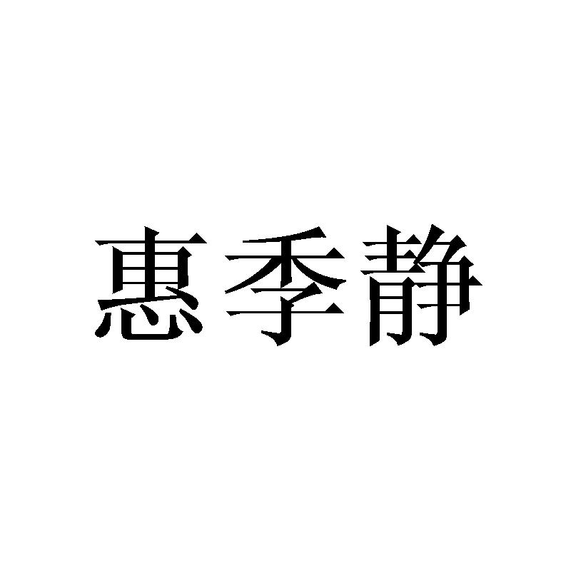 惠季静商标转让