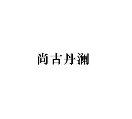 尚古丹澜商标转让