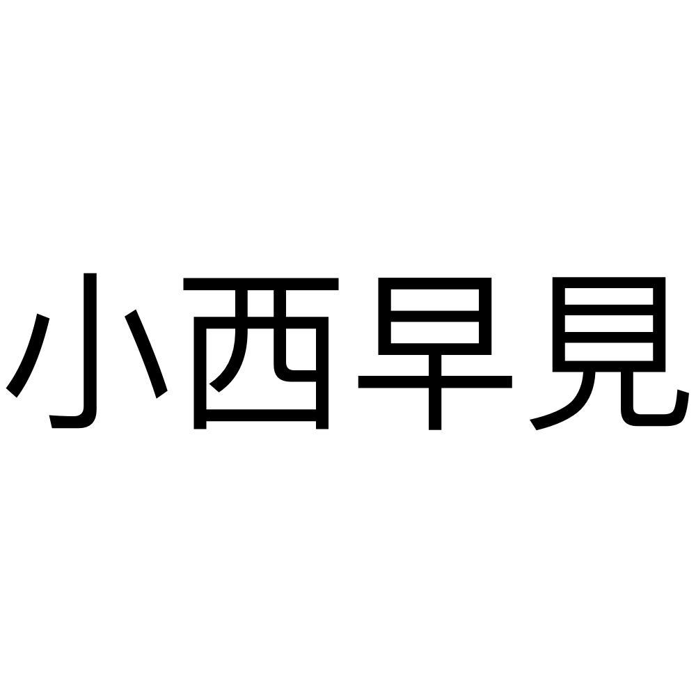 小西早见商标转让