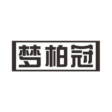 梦柏冠商标转让