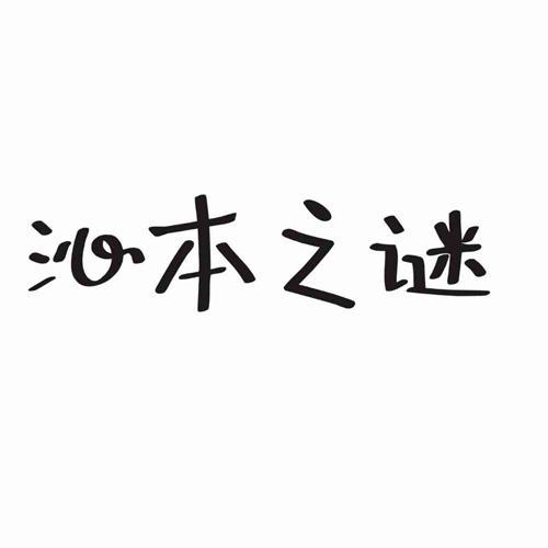 沁本之谜商标转让