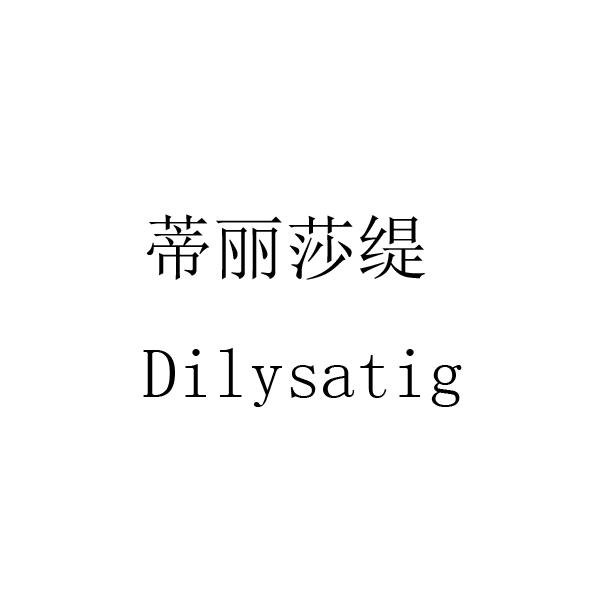 蒂丽莎缇 DILYSATIG商标转让