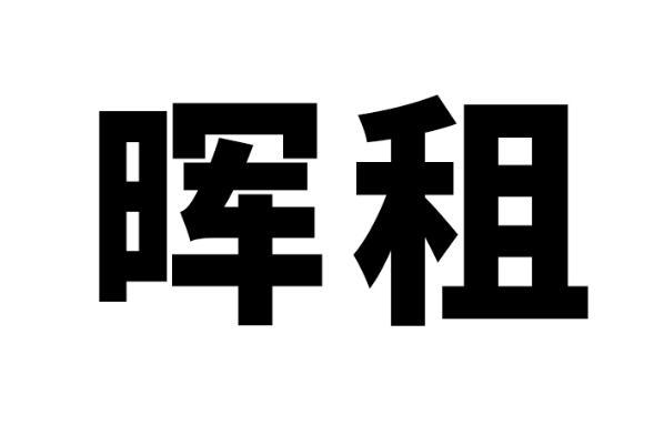 晖租商标转让