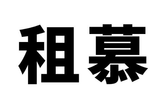 租慕商标转让