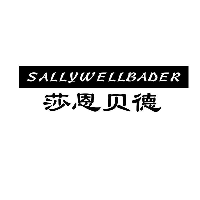 莎恩贝德 SALLYWELLBADER商标转让